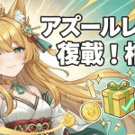 金色の髪と緑の瞳のキャラクターが右に顔を向けている。右側に「アズールレーン復載！ 柏穂」という文字が書かれている。