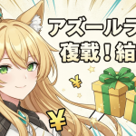 金色の髪と緑の瞳のキャラクターが右に顔を向けている。右側に「アズールレーン復載！ 結縴」という文字がある。