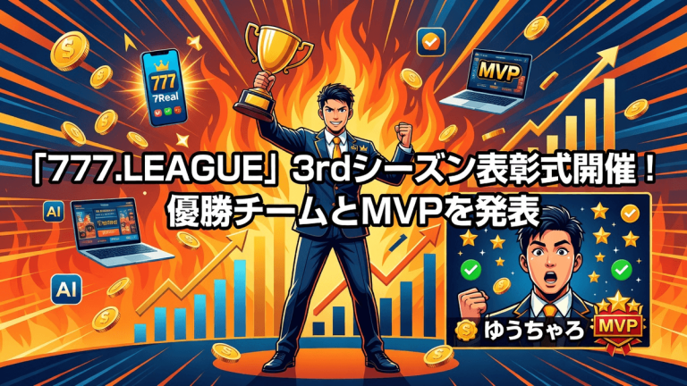 「777.LEAGUE」3rdシーズン表彰式開催！優勝チームとMVPを発表