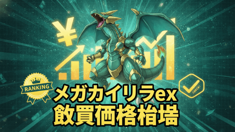 メガカイリューexのキャラクターが中央に配置され、その周りに円マーク、グラフ、ランキングバッジ、チェックマークが配置