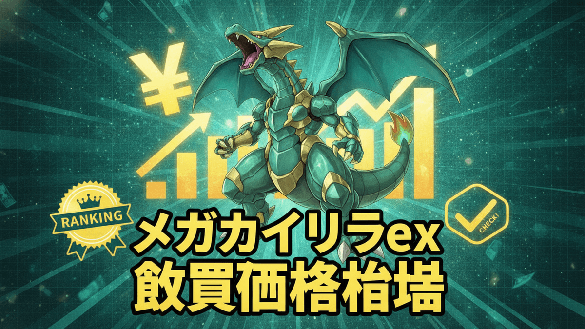 メガカイリューexのキャラクターが中央に配置され、その周りに円マーク、グラフ、ランキングバッジ、チェックマークが配置