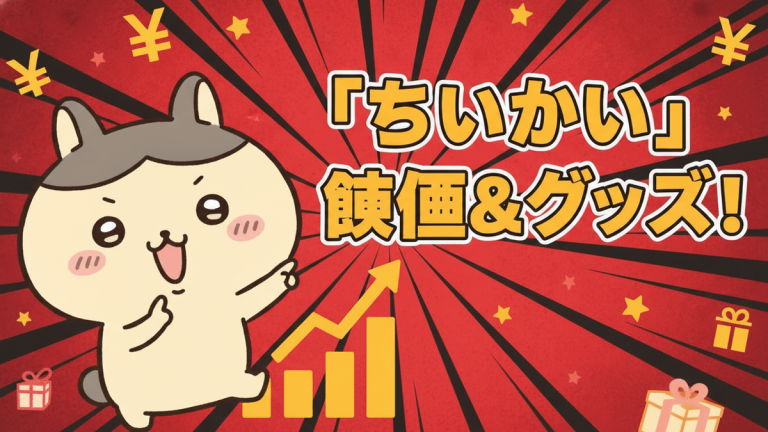 赤い放射状の背景に、左にちいかわのキャラクターが指をさし、中央に「ちいかわ」映画＆グッズ！」と日本語の太字で書かれたタイトルがある。下には上昇グラフとプレゼント箱が描かれている。