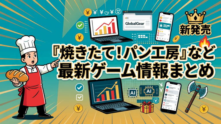 『焼きたて！パン工房』など最新ゲーム情報まとめ