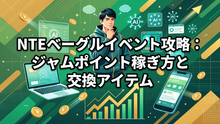 NTEベーグルイベント攻略：ジャムポイント稼ぎ方と交換アイテム