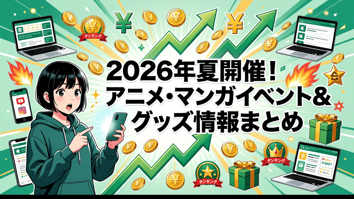2026年夏開催！アニメ・マンガイベント＆グッズ情報まとめ