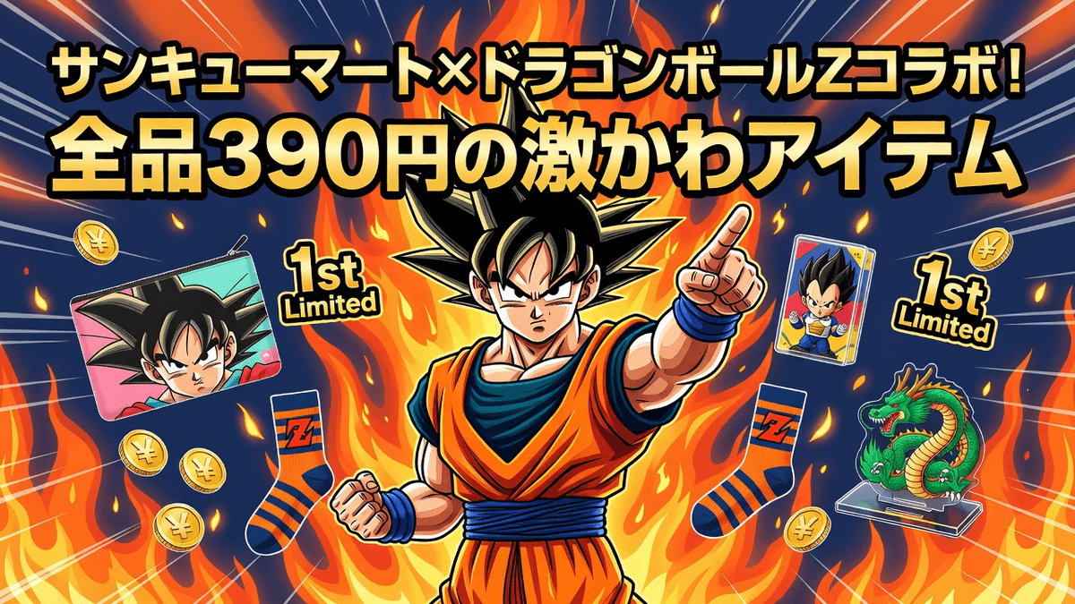 サンキューマート×ドラゴンボールZコラボ！全品390円の激かわアイテム