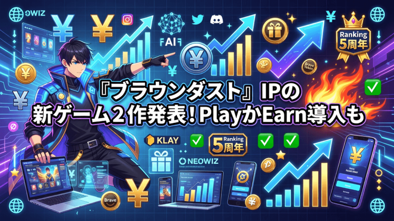 『ブラウンダスト』IPの新ゲーム2作発表！Play＆Earn導入も