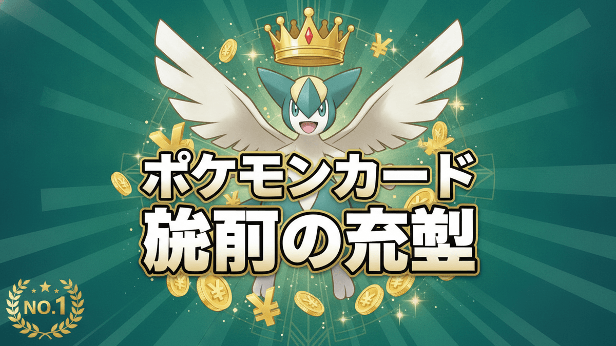 緑色の放射状の背景に、白い翼を持つ水色のポケモンキャラクター「ルギア」が中央に立っています。ルギアの頭上には金色の王冠があり、周りには金色の日本の硬貨が飛び交っています。画像中央には太い縁取りのある日本語のテキストが大きく表示されています。左下には「NO.1」と書かれた金色の月桂樹のエンブレムがあります。