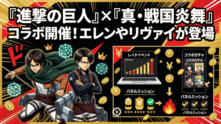 『進撃の巨人』×『真・戦国炎舞』コラボ開催！エレンやリヴァイが登場