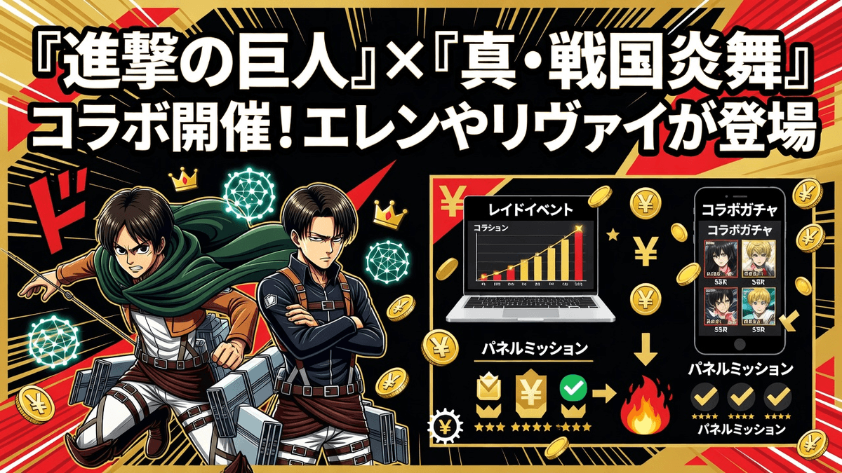 『進撃の巨人』×『真・戦国炎舞』コラボ開催！エレンやリヴァイが登場