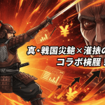 鎧を着た侍が刀を構え、背景には炎、円マーク、チャート、スマートフォンアイコン。巨人の顔も見える。