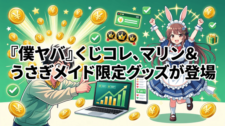 『僕ヤバ』くじコレ、マリン＆うさぎメイド限定グッズが登場