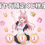 ピンクの背景に白いバニーメイド服の女性が指をさし、周りに金の「¥」記号、プレゼント、王冠、ランキングバッジがある。