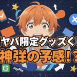 僕の心のヤバイやつキャラクター、スマホ、PC、Yen、PayPay、SNSアイコンと「僕ヤバ限定グッズくじ！神弾の予感！？」の文字