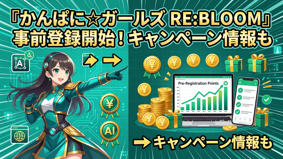 『かんぱに☆ガールズ RE:BLOOM』事前登録開始！キャンペーン情報も