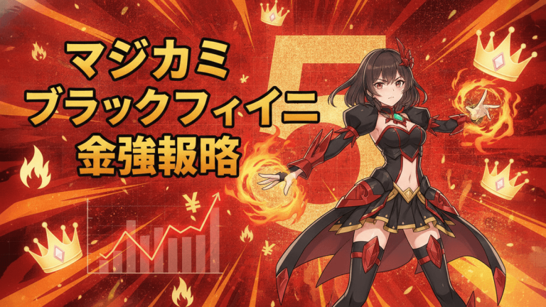 赤、黒、金の背景に、アニメ風のキャラクター、炎のエフェクト、グラフ、そして日本語のテキスト「マジカミブラックファイブ金強攻略」が描かれています。