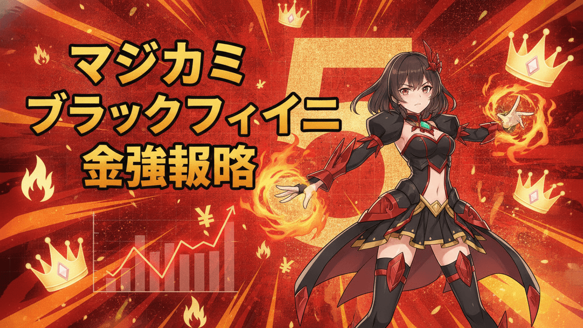 赤、黒、金の背景に、アニメ風のキャラクター、炎のエフェクト、グラフ、そして日本語のテキスト「マジカミブラックファイブ金強攻略」が描かれています。