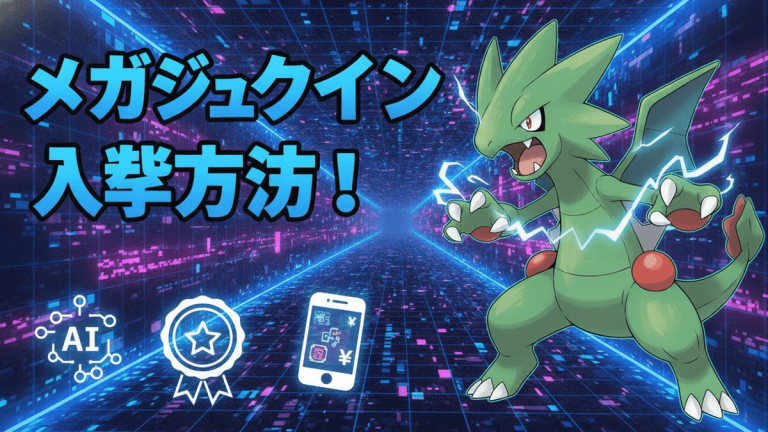 青と紫の未来的なトンネル背景に、緑色のメガジュカイン、スマートフォンのアイコン、AIアイコン、ランキングバッジ