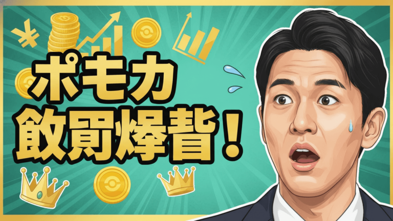 驚いた表情の男性と「ポケカ 買取爆騰！」の日本語タイトル、コイン、チャート、王冠のイラスト。