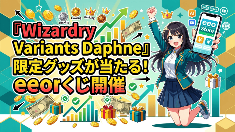 『Wizardry Variants Daphne』限定グッズが当たる！eeoくじ開催