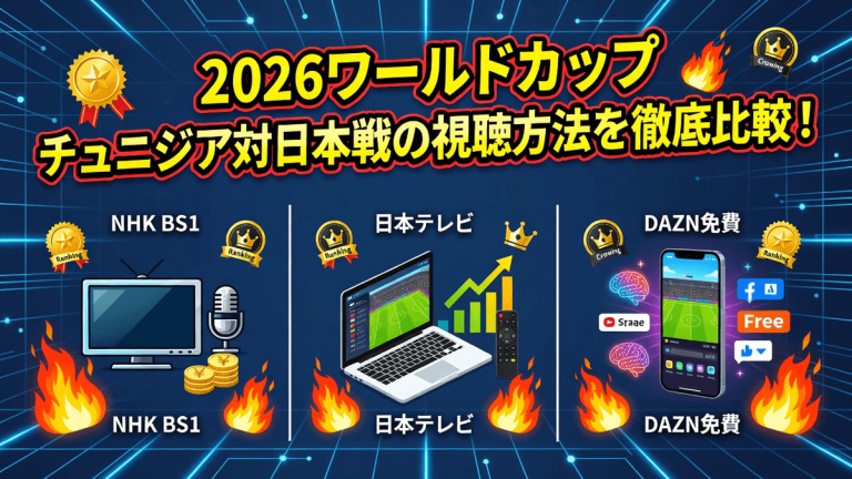 2026ワールドカップ チュニジア対日本戦の視聴方法を徹底比較！