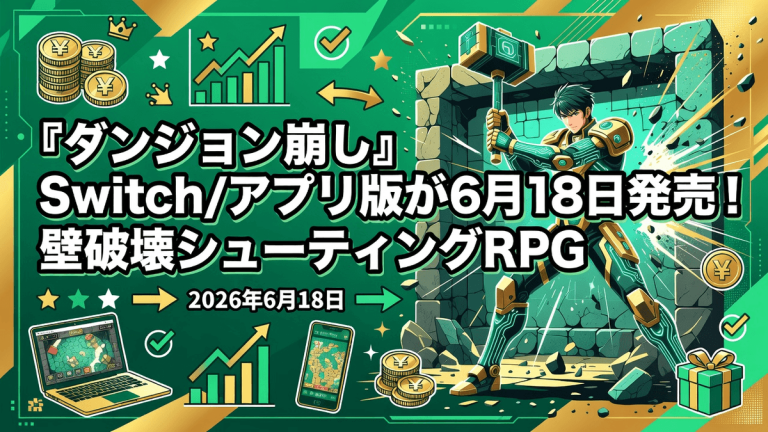 『ダンジョン崩し』Switch/アプリ版が6月18日発売！壁破壊シューティングRPG