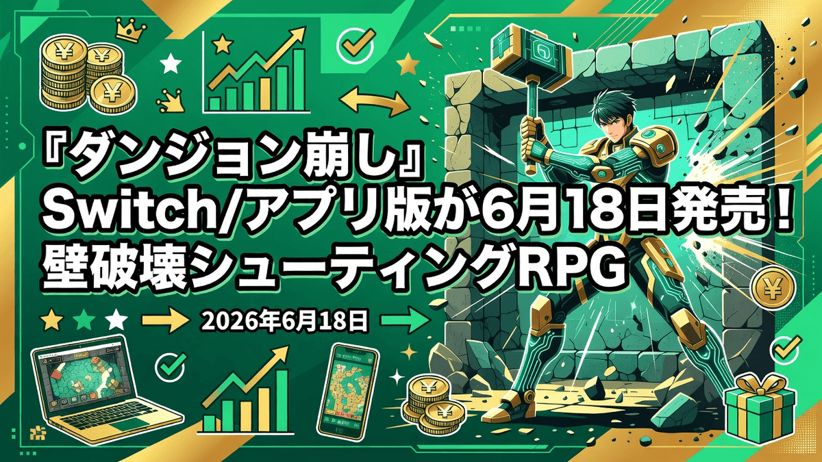 『ダンジョン崩し』Switch/アプリ版が6月18日発売！壁破壊シューティングRPG