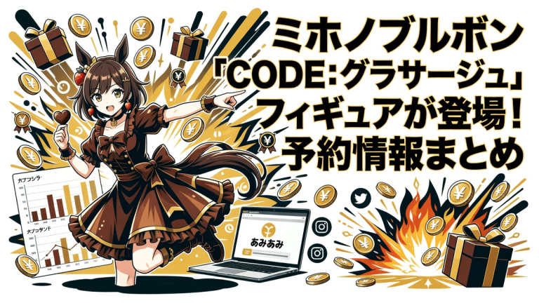 ミホノブルボン「CODE：グラサージュ」フィギュアが登場！予約情報まとめ