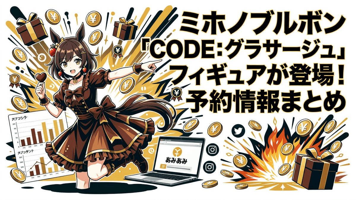 ミホノブルボン「CODE：グラサージュ」フィギュアが登場！予約情報まとめ