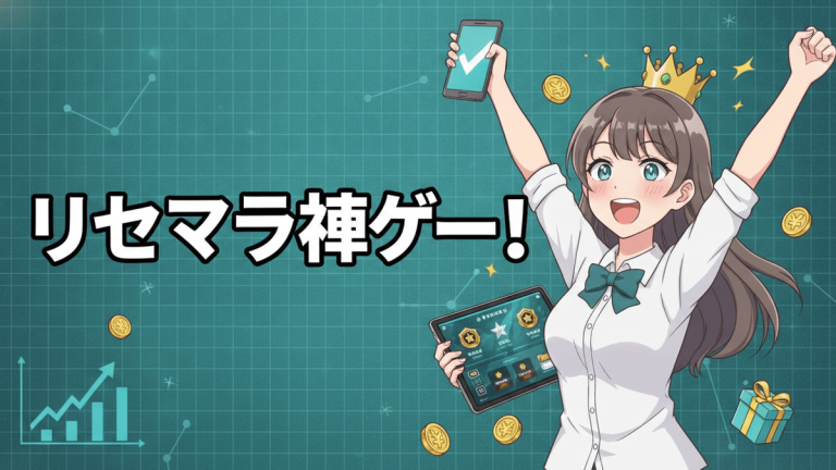 青緑の背景に「リセマラ神ゲー！」という日本語タイトル。女性キャラクターがスマートフォンとタブレットを持ち、コインが舞う。
