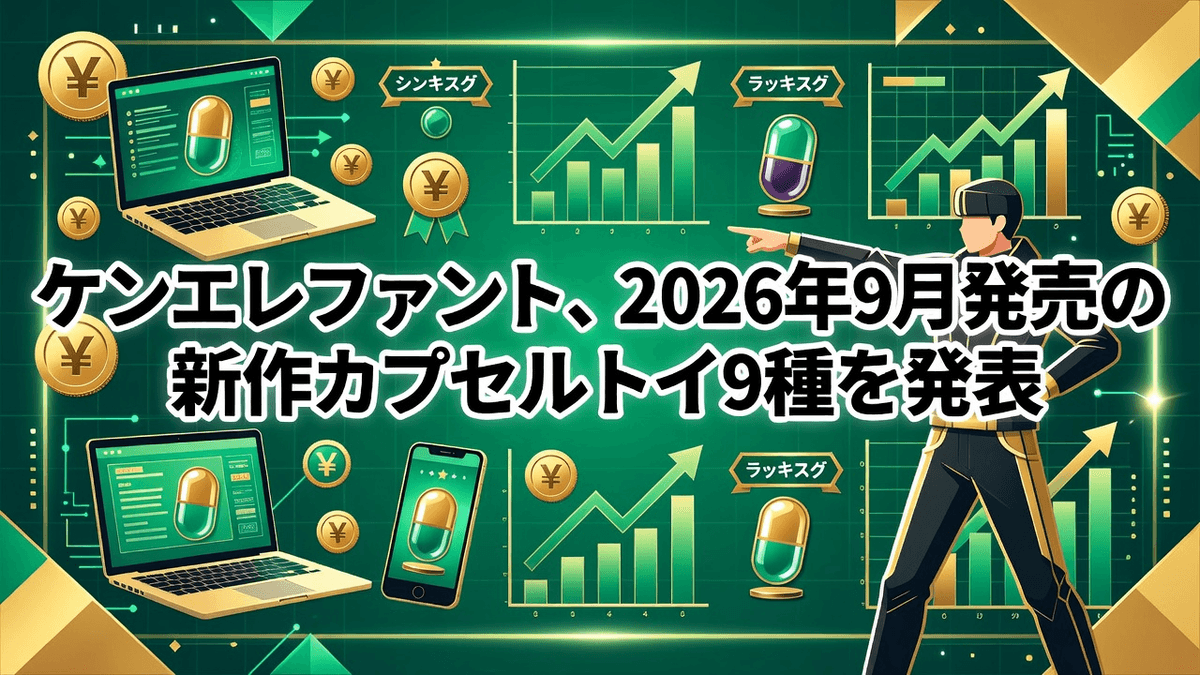 ケンエレファント、2026年9月発売の新作カプセルトイ9種を発表