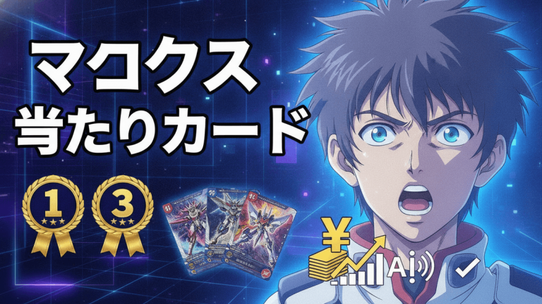マクロスシリーズのカードとキャラクターが描かれた記事のサムネイル画像。