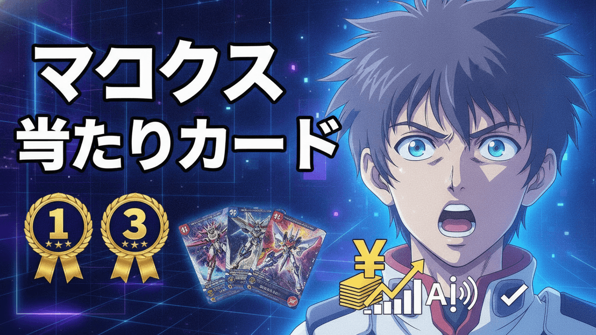 マクロスシリーズのカードとキャラクターが描かれた記事のサムネイル画像。