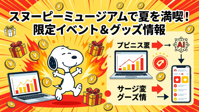 スヌーピーミュージアムで夏を満喫！限定イベント＆グッズ情報