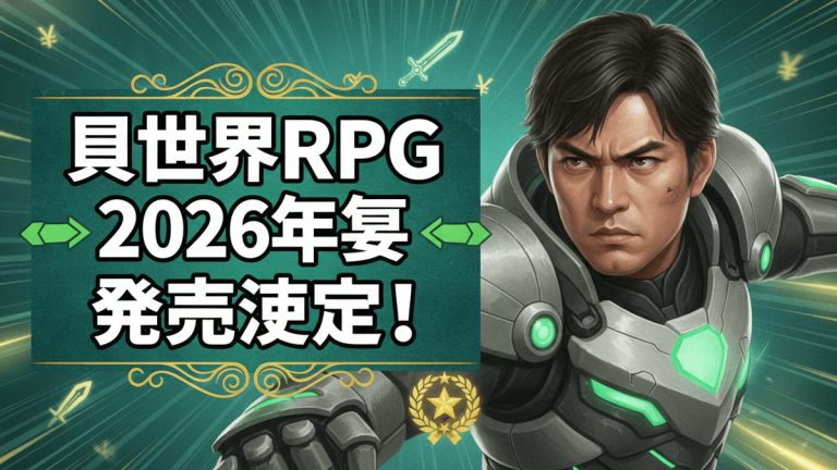 緑と金色の背景に未来的な鎧をまとった男性と、日本語のタイトル「異世界RPG 2026年夏 発売決定！」が書かれたサムネイル。