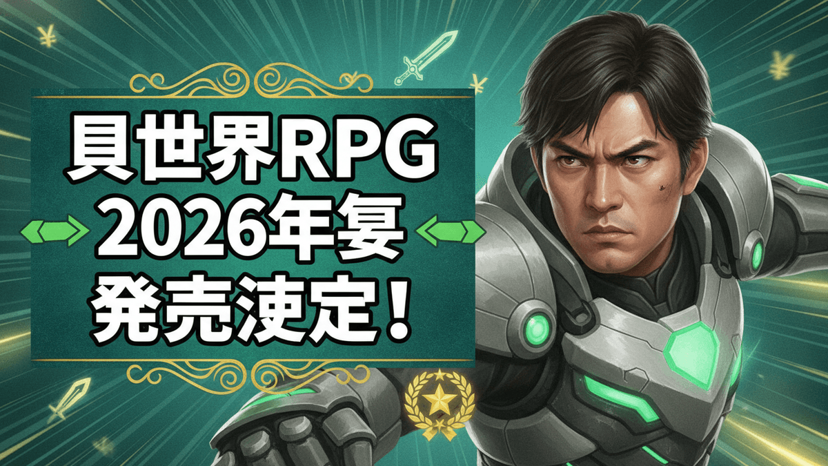 緑と金色の背景に未来的な鎧をまとった男性と、日本語のタイトル「異世界RPG 2026年夏 発売決定！」が書かれたサムネイル。