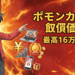 ポケモンカード買取価格のニュース。キャラクターが指差し、炎の背景に「ポケモンカード 買取価格 最高16万円超!」のタイトル。
