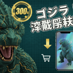 巨大なゴジラのフィギュアが3体並び、右側には「ゴジラEX 深淵反射Ver.」のタイトルと情報アイコン