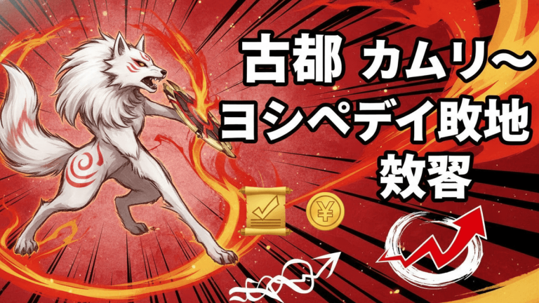 赤と黒と金の背景に、左に白い狼がポーズをとり、右に日本語のタイトル「古都 カムリ〜ヨシペタイ敗地 教習」といくつかのアイコンがある。
