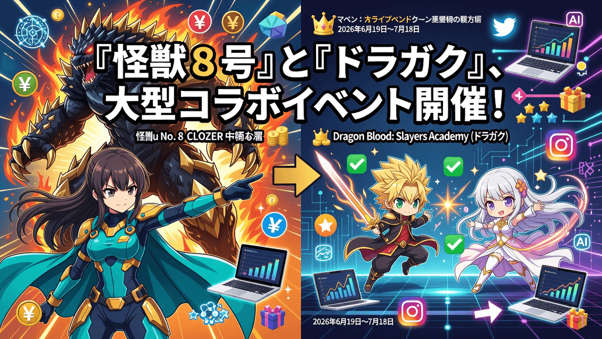 『怪獣8号』と『ドラガク』、大型コラボイベント開催！