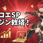 赤と黒の背景に、キャラクターが右側に立って左を指差している。左側には「プリコネSP ダンジン救済!」という日本語のテキストがある。