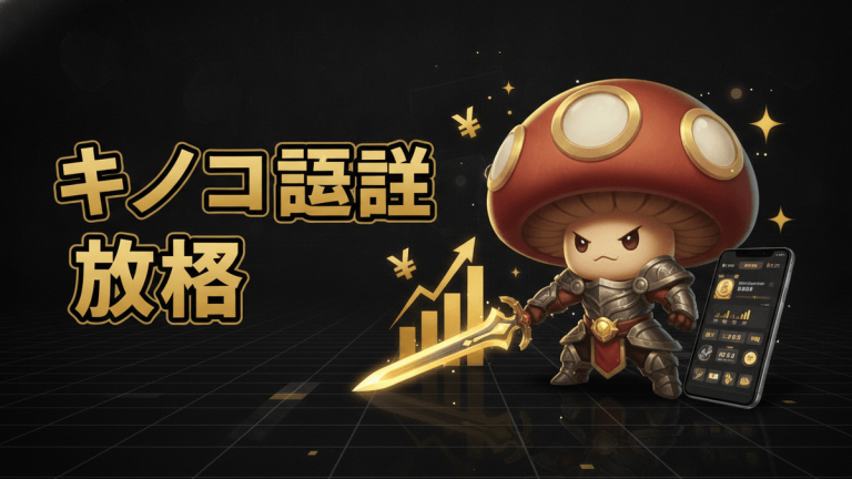 キノコの戦士、金色の剣、スマホのゲーム画面、グラフ、円記号、キノコ伝説攻略の文字