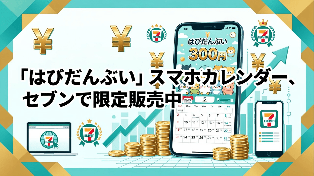 「はぴだんぶい」スマホカレンダー、セブンで限定販売中