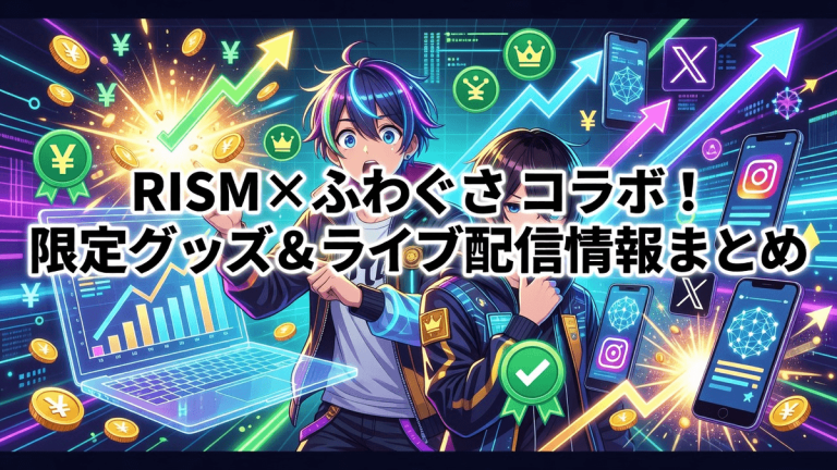RISM×ふわぐさ コラボ！限定グッズ＆ライブ配信情報まとめ