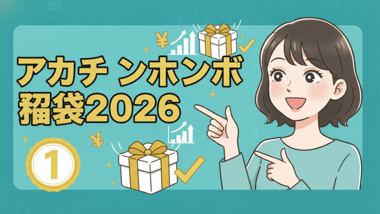 明るいターコイズブルーの背景に、笑顔で指を差す女性と「アカチャンホンポ 福袋 2026」の文字。