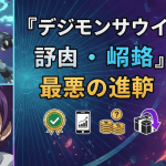 青、緑、赤、黒、紫を基調とした、デジモンサヴァイブのゲームレビュー記事のサムネイル画像。