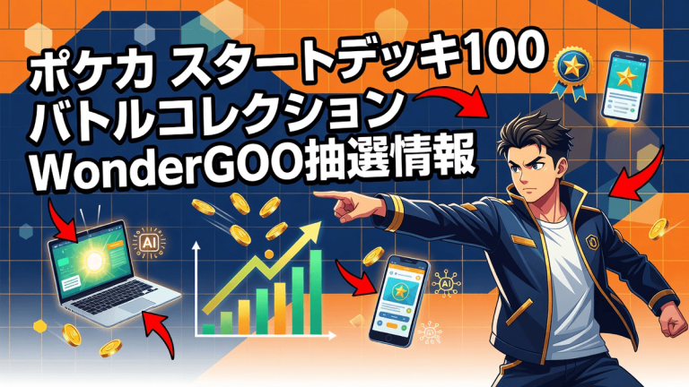 ポケカ スタートデッキ100 バトルコレクション WonderGOO抽選情報