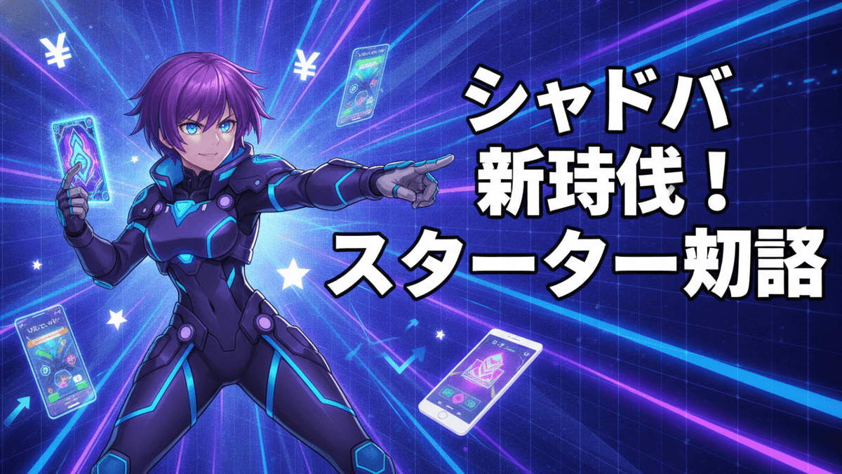 紫色の髪をしたサイバーな服装のキャラクターが、カードとスマートフォン、円記号、星、チェックマークのアイコンを背景に指を指している。