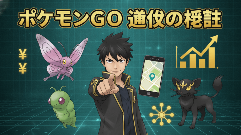 ポケモンGOのトレーナーが正面を指差し、その周りにポケモン（キャタピー、バタフリー、アローラニャース）とスマートフォン、Yen記号、グラフ、AIアイコンが配置されている。