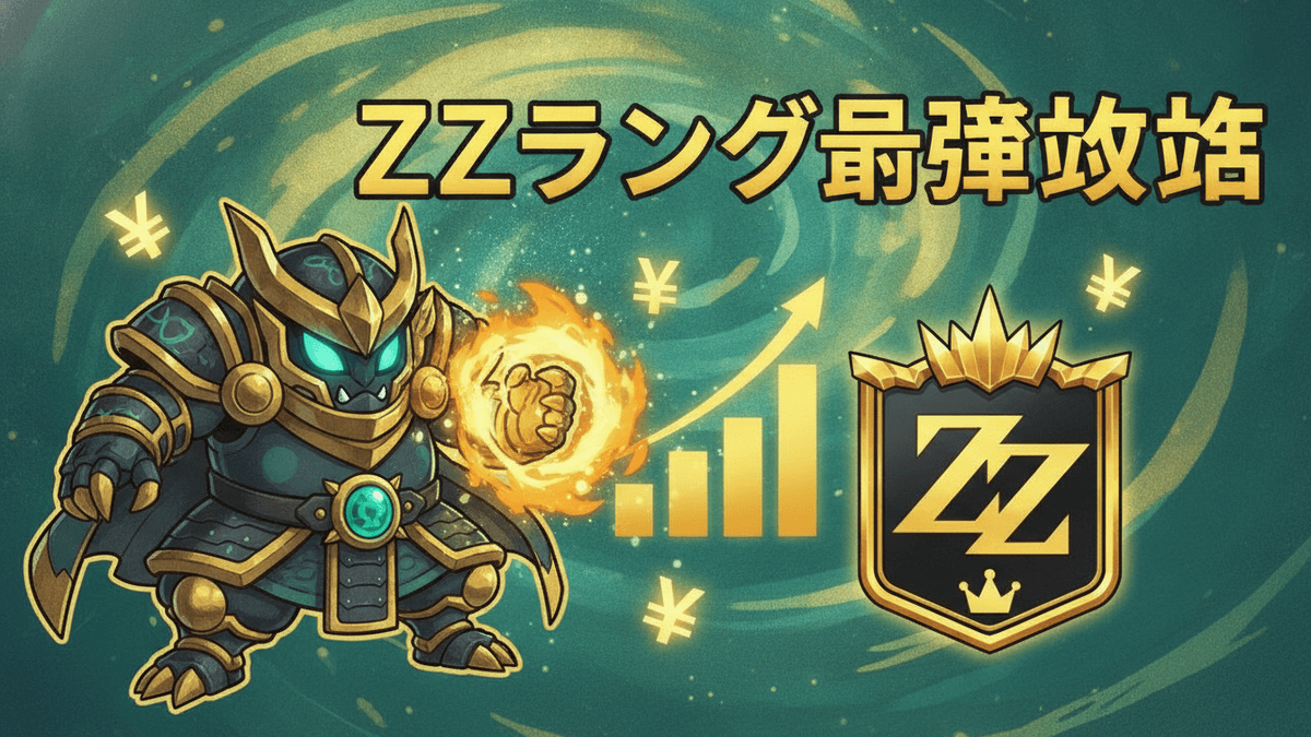 ZZランク最強攻略の日本語タイトル、強力な妖怪キャラクター、棒グラフ、日本円記号、ZZランクのエンブレム。